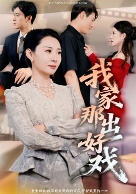 我家那出好戏