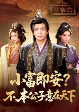 小富即安？不本公子意在天下