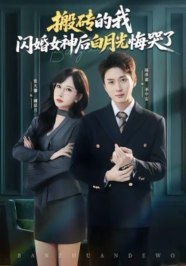 搬砖的我闪婚女神后白月光悔哭了