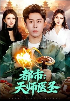 都市天师医圣