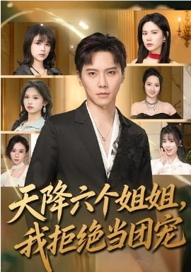 天降六个姐姐我拒绝当团宠