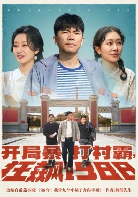 开局暴打村霸狂飙一九八八