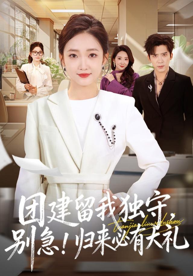 团建留我独守别急！归来必有大礼