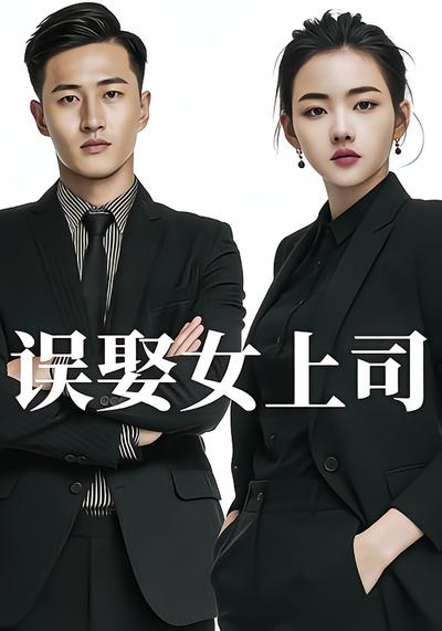 误娶女上司