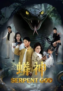 蟒神