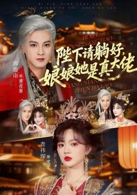 陛下请躺好娘娘她是真大佬