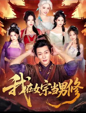 我在女宗当男修