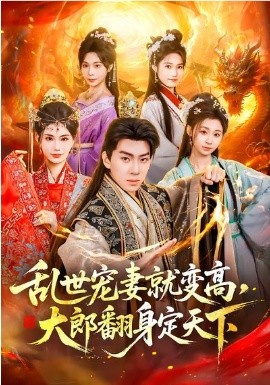 乱世宠妻就变高大郎翻身定天下