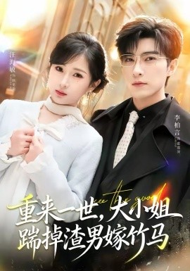 重来一世大小姐踹掉渣男嫁竹马