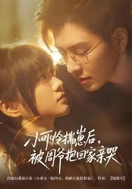 小可怜揣崽后被周爷抱回家亲哭