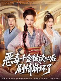 恶毒假千金被读心后剧情崩了