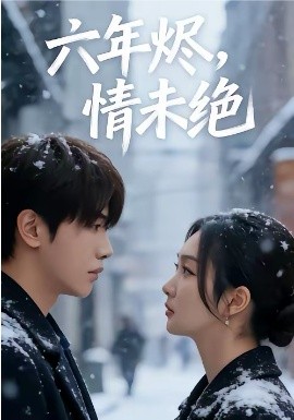 六年烬情未绝