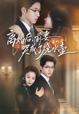 离婚后前妻哭成了烧水壶