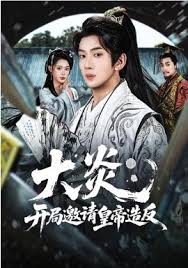 大炎开局邀请皇帝造反