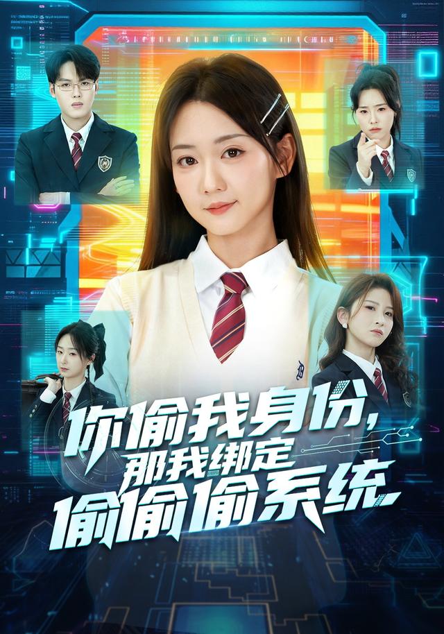 你偷我身份那我绑定偷偷偷系统