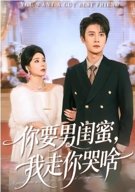 你要男闺蜜我走你哭啥