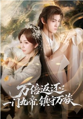 万倍返还一门九帝镇守万族