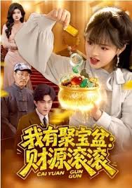 我有聚宝盆财源滚滚