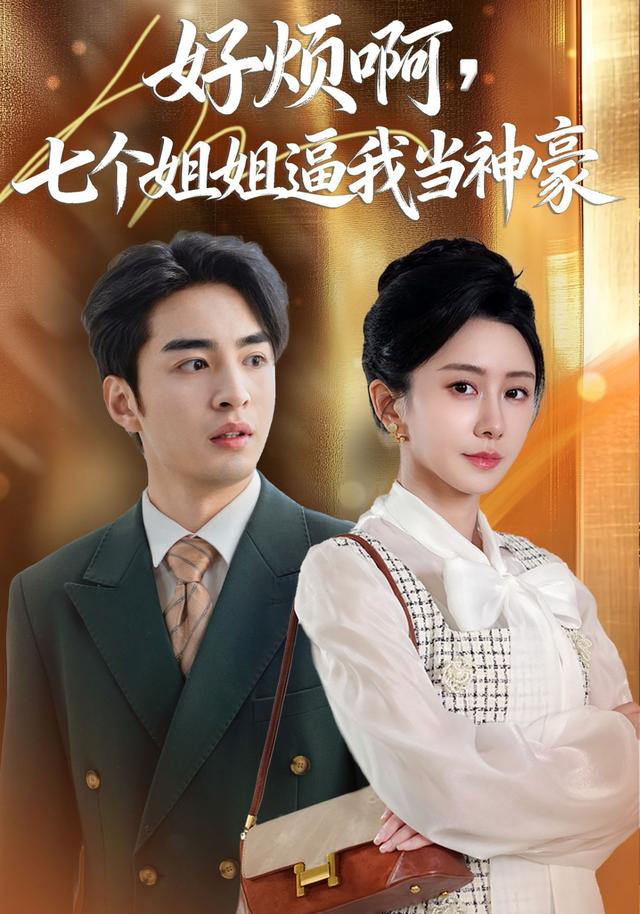 好烦啊七个姐姐逼我当神豪