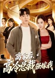 离家后高冷总裁强嫁我