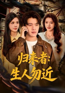 归来者生人勿近