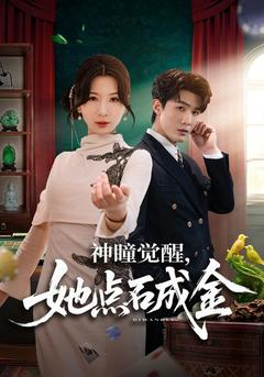 神瞳觉醒她点石成金