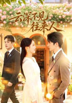 云深不见往来人