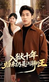 入狱十年归来仍是江湖的王