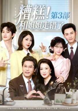 糟糕！和姐姐走错了第三部