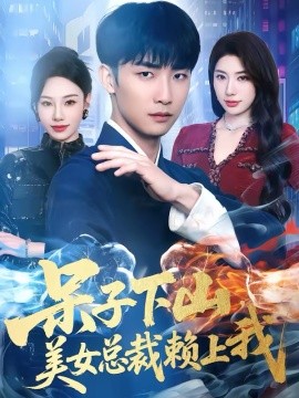 呆子下山美女总裁赖上我