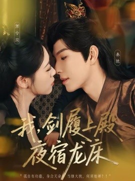 我剑履上殿夜宿龙床