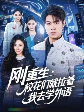 刚重生校花们就拉着我去学外语