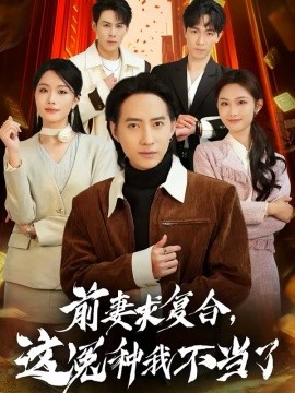 前妻求复合这冤种我不当了