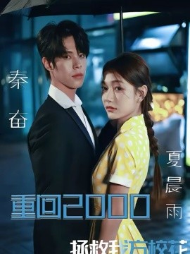 重回二零拯救我方校花