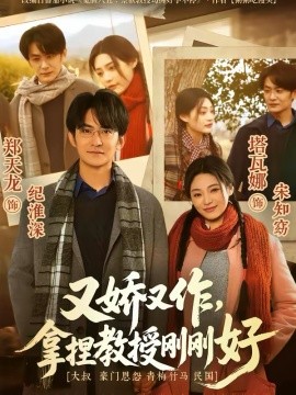 又娇又作拿捏教授刚刚好