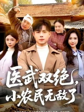 医武双绝小农民无敌了