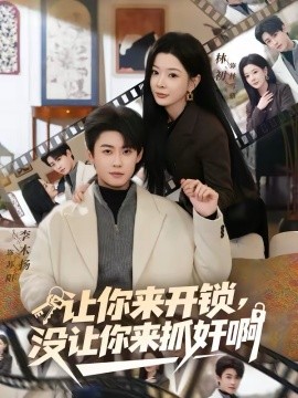 让你来开锁没让你来抓奸啊