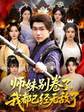 师妹别卷了我都已经无敌了