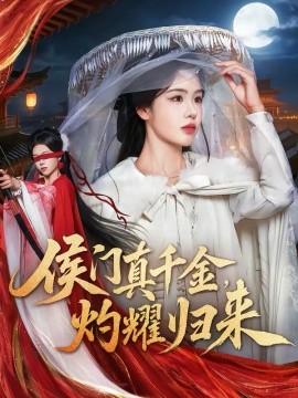 侯门真千金灼耀归来