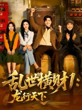 乱世横财一龙行天下