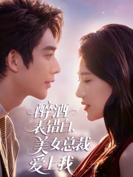 醉酒表错白美女总裁爱上我