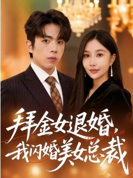 拜金女退婚我闪婚美女总裁
