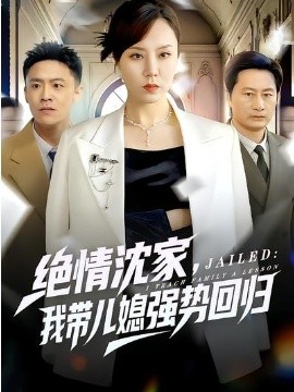 绝情沈家我带儿媳强势回归