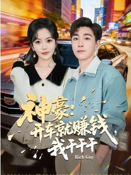 神豪开车就赚钱我干干干