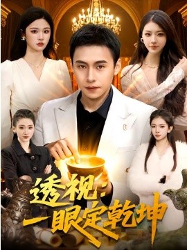 透视一眼定乾坤