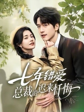 七年错爱总裁的迟来忏悔