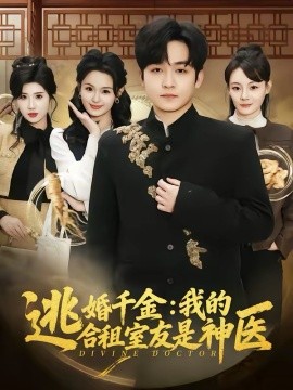 逃婚千金我的合租室友是神医