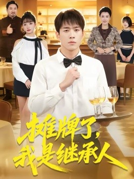 摊牌了我是继承人