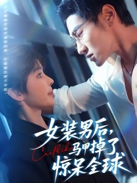 女装男后马甲掉了惊呆全球