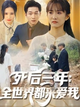 死后三年全世界都来爱我